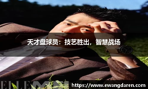 天才盘球员：技艺胜出，智慧战场