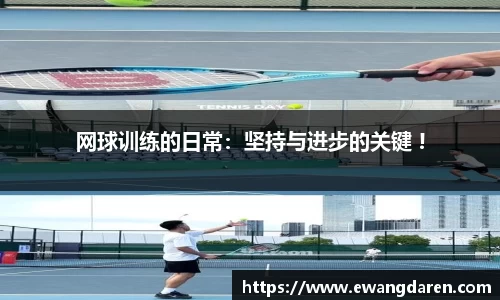网球训练的日常：坚持与进步的关键 !