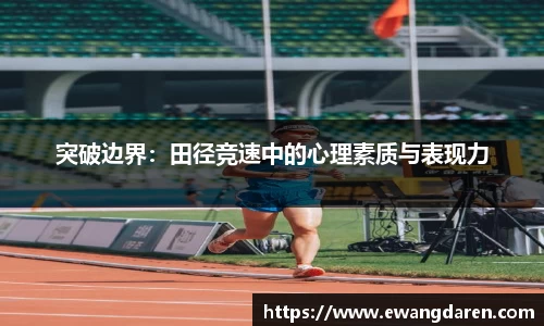 突破边界：田径竞速中的心理素质与表现力