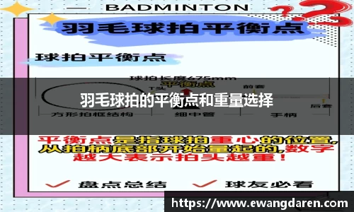 羽毛球拍的平衡点和重量选择