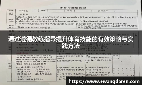 通过遵循教练指导提升体育技能的有效策略与实践方法