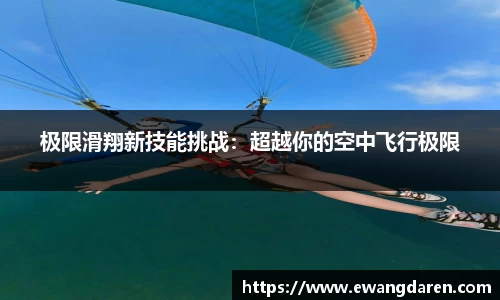 极限滑翔新技能挑战：超越你的空中飞行极限