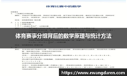 体育赛事分组背后的数学原理与统计方法