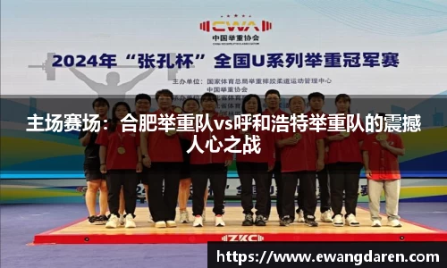 主场赛场：合肥举重队vs呼和浩特举重队的震撼人心之战