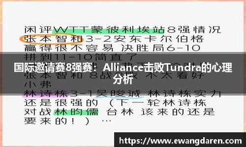 国际邀请赛8强赛：Alliance击败Tundra的心理分析