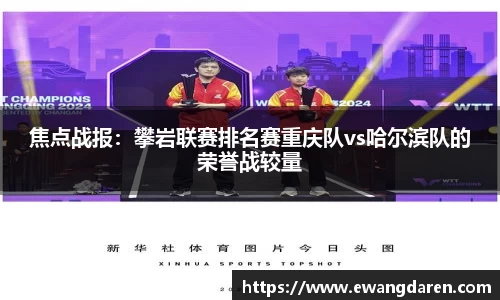 焦点战报：攀岩联赛排名赛重庆队vs哈尔滨队的荣誉战较量