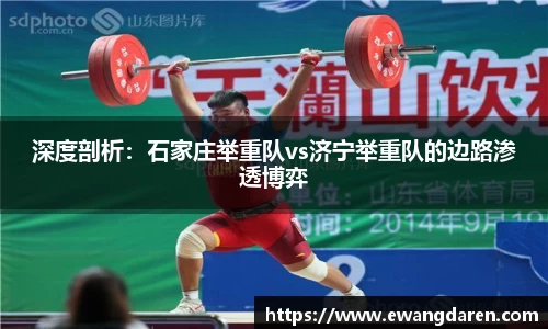 深度剖析：石家庄举重队vs济宁举重队的边路渗透博弈
