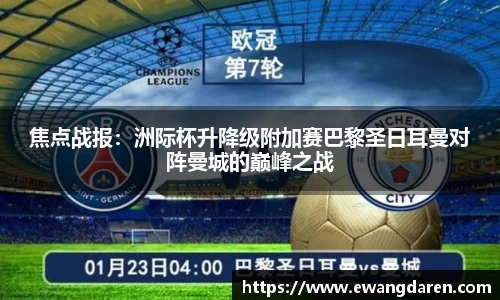 焦点战报：洲际杯升降级附加赛巴黎圣日耳曼对阵曼城的巅峰之战