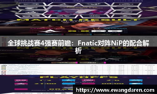 全球挑战赛4强赛前瞻：Fnatic对阵NiP的配合解析