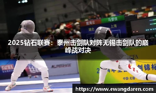 2025钻石联赛：泰州击剑队对阵无锡击剑队的巅峰战对决