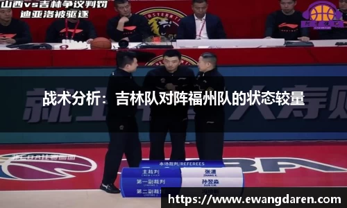 战术分析：吉林队对阵福州队的状态较量