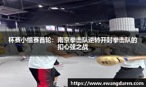 杯赛小组赛首轮：南京拳击队逆转开封拳击队的扣心弦之战