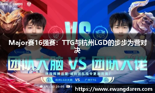 Major赛16强赛：TTG与杭州LGD的步步为营对决