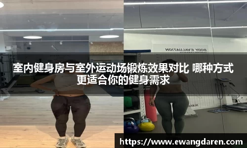 室内健身房与室外运动场锻炼效果对比 哪种方式更适合你的健身需求