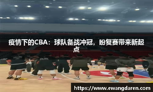 疫情下的CBA：球队备战冲冠，盼复赛带来新起点