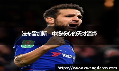 法布雷加斯：中场核心的天才演绎