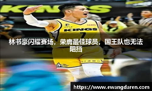 林书豪闪耀赛场，荣膺最佳球员，国王队也无法阻挡