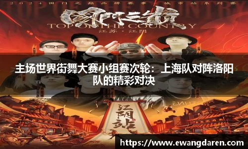 主场世界街舞大赛小组赛次轮：上海队对阵洛阳队的精彩对决
