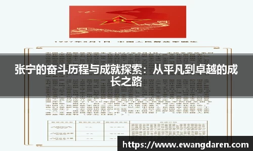张宁的奋斗历程与成就探索：从平凡到卓越的成长之路