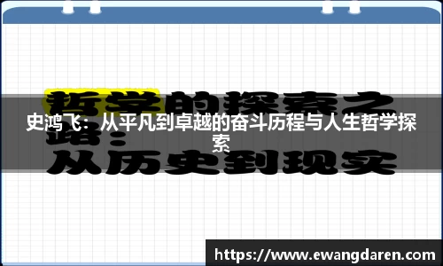 史鸿飞：从平凡到卓越的奋斗历程与人生哲学探索