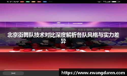 北京街舞队技术对比深度解析各队风格与实力差异