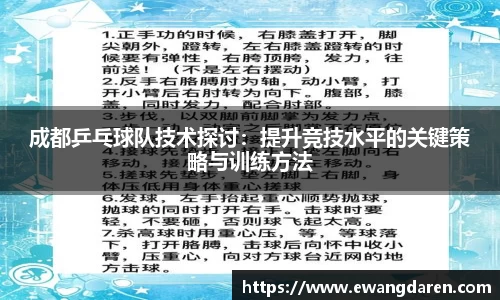 成都乒乓球队技术探讨：提升竞技水平的关键策略与训练方法