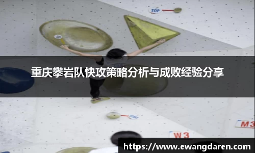 重庆攀岩队快攻策略分析与成败经验分享