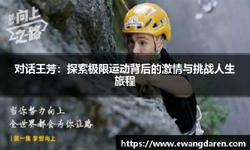 对话王芳：探索极限运动背后的激情与挑战人生旅程