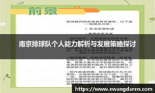 南京排球队个人能力解析与发展策略探讨