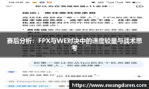 赛后分析：FPX与WE对决中的速度较量与战术思考