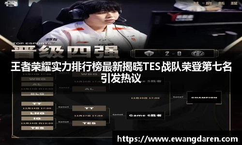 王者荣耀实力排行榜最新揭晓TES战队荣登第七名引发热议