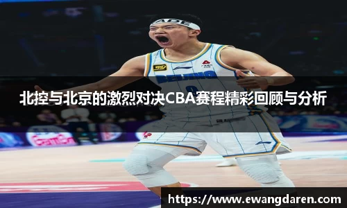 北控与北京的激烈对决CBA赛程精彩回顾与分析