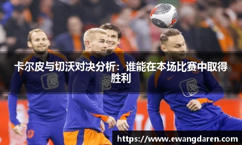 卡尔皮与切沃对决分析：谁能在本场比赛中取得胜利