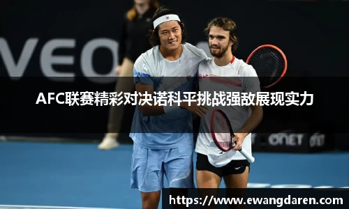 AFC联赛精彩对决诺科平挑战强敌展现实力