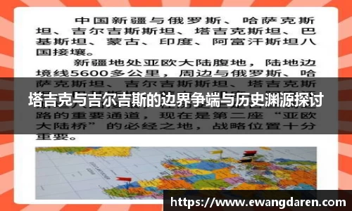 塔吉克与吉尔吉斯的边界争端与历史渊源探讨