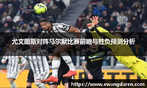 尤文图斯对阵马尔默比赛前瞻与胜负预测分析