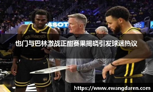 也门与巴林激战正酣赛果揭晓引发球迷热议