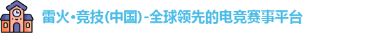 雷火电竞